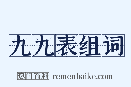 九九表组词是什么意思的图片